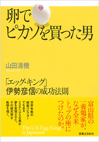 「卵でピカソを買った男」書影