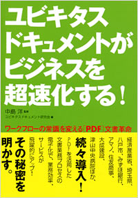 ユビキタスドキュメントがビジネスを超速化する！