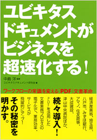 「ユビキタスドキュメントがビジネスを超速化する！」書影