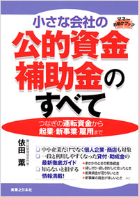 「小さな会社の公的資金・補助金のすべて」書影