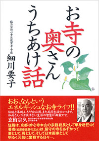 「お寺の奥さんうちあけ話」書影