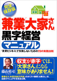 「兼業「大家さん」黒字経営マニュアル」書影