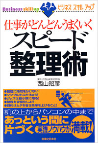 「仕事がどんどんうまくいくスピード整理術」書影