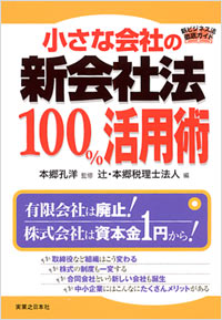 「小さな会社の新会社法100％活用術」書影