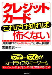 「クレジットカード　これだけ知れば怖くない」書影