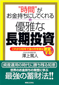 「“時間”がお金持ちにしてくれる優雅な長期投資」書影