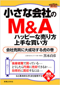 「小さな会社のM＆A　ハッピーな売り方・上手な買い方」書影