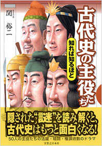 「古代史の主役たち　知れば知るほど」書影