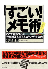 「すごい！メモ術」書影