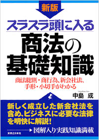 「[新版]スラスラ頭に入る商法の基礎知識」書影