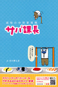 「哀愁の中間管理職 サバ課長」書影