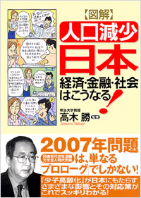 図解「人口減少」日本　経済・金融・社会はこうなる！