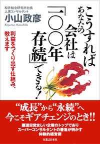 「こうすればあなたの会社は「100年存続」できる！」書影