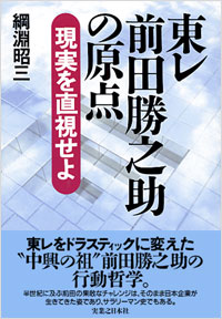 「東レ 前田勝之助の原点」書影