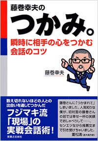 藤巻幸夫のつかみ。