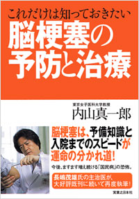 「これだけは知っておきたい　脳梗塞の予防と治療」書影