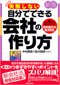 「[新版]失敗しない自分でできる会社の作り方」書影