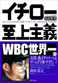 イチロー　至上主義