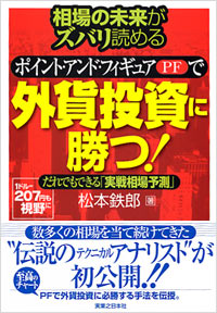 「相場の未来がズバリ読めるポイント・アンド・フィギュアで外貨投資に勝つ！」書影