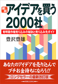 「[新版]アイデアを買う2000社」書影