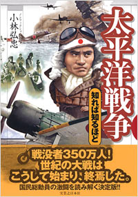 「太平洋戦争　知れば知るほど」書影