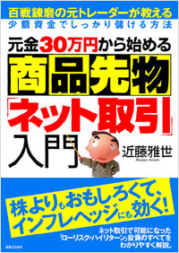 「元金30万円から始める商品先物「ネット取引」入門」書影