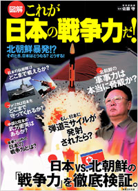 「図解　これが日本の戦争力だ！」書影