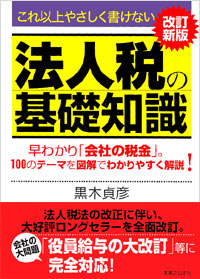 「これ以上やさしく書けない法人税の基礎知識　改訂新版」書影