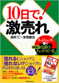 「10日で！激売れ」書影