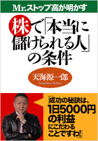 「Mr.ストップ高が明かす株で「本当に儲けられる人」の条件」書影