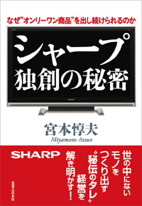 シャープ 独創の秘密