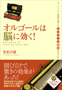 「オルゴールは脳に効く!」書影