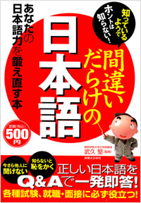 「知っているようでホントは知らない！間違いだらけの日本語」書影