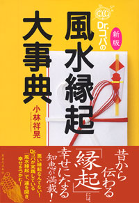 「新版　Dr.コパの風水縁起大事典」書影