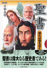 「聖書　知れば知るほど」書影