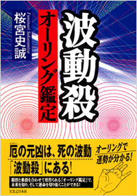 波動殺　オーリング鑑定