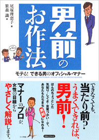 「男前のお作法」書影