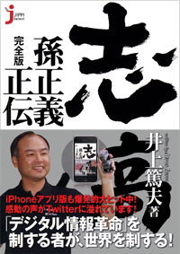  志高く　孫正義正伝　完全版