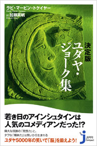 「決定版　ユダヤ・ジョーク集」書影