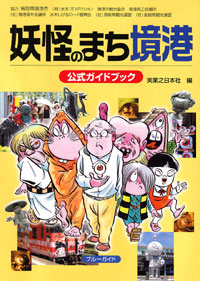 「妖怪のまち境港 公式ガイドブック」書影