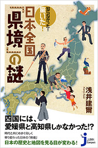 「知らなかった！驚いた！日本全国「県境」の謎」書影