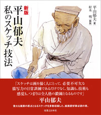 「[新版]平山郁夫　私のスケッチ技法」書影