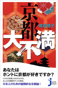 「京都大不満」書影