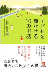 「子どもを輝かせる10のお話」書影