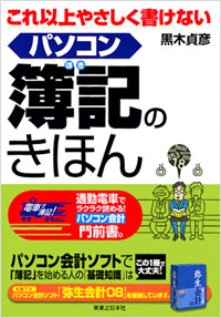 「これ以上やさしく書けないパソコン簿記のきほん」書影