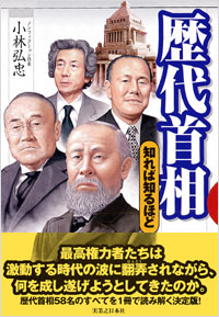 「歴代首相　知れば知るほど」書影