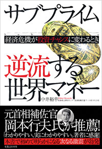 サブプライム　逆流する世界マネー