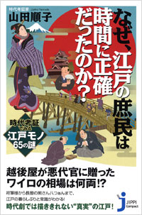 「なぜ、江戸の庶民は時間に正確だったのか？」書影