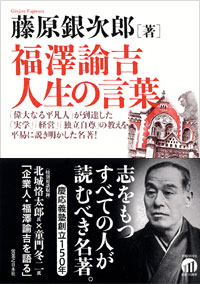 「福澤諭吉 人生の言葉」書影
