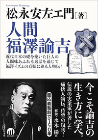 「人間　福澤諭吉」書影